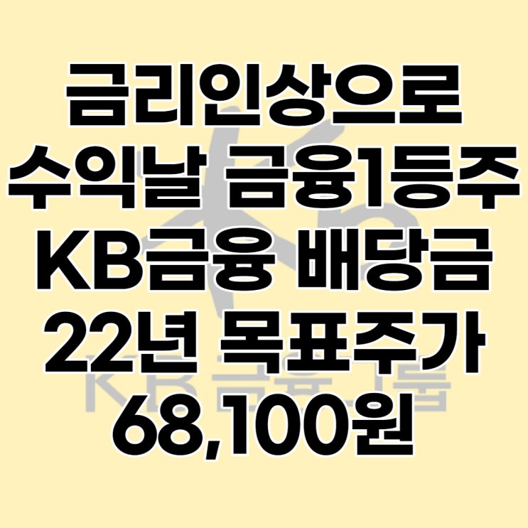  KB금융 급등(105560) 실적, 배당수익률, 최대 목표주가 : 68,100원, 전망, 분석, 배당금