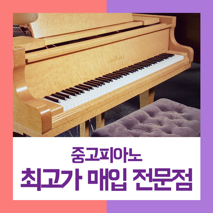 집안에 오랫동안 방치를 해서 이제는 팔기를 결정하신 동작구에 사시는 아주머니를 위해 중고피아노매입을 통해 깔끔하게 치워드렸습니다.
