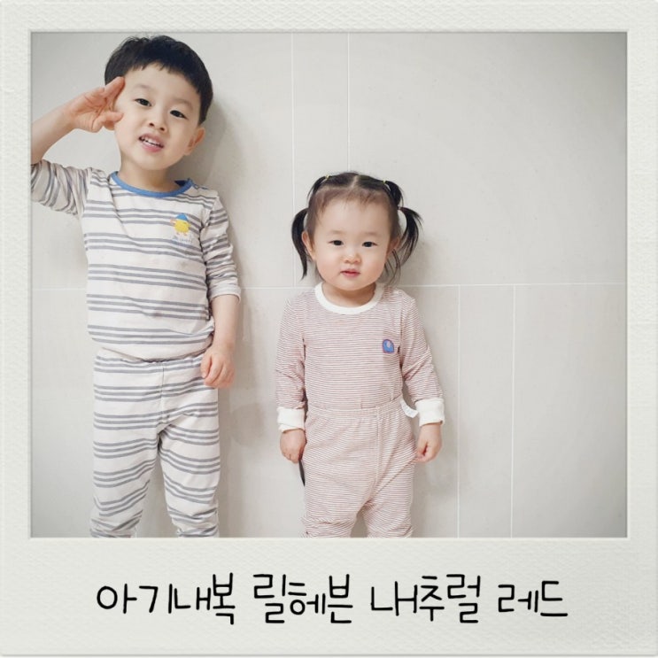  아기내의 릴헤븐 내츄럴레드 내복맛집 인정해
