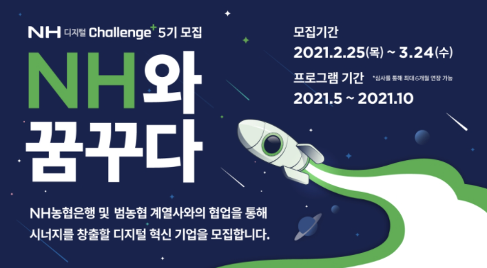  [NH농협은행] NH디지털Challenge+ 5기 모집 공고('21. 03. 24(수) ~ 23:59)