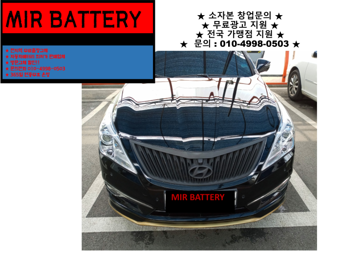  신흥동배터리 그랜저HG하이브리드밧데리 무상출장교체 친절상담