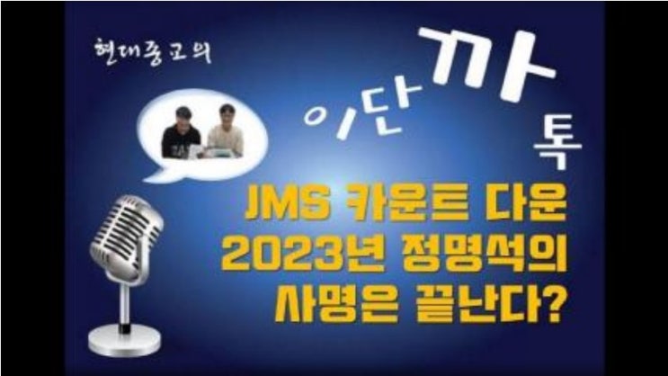 JMS 카운트다운. 2023년 정명석의 사명은 끝난다?