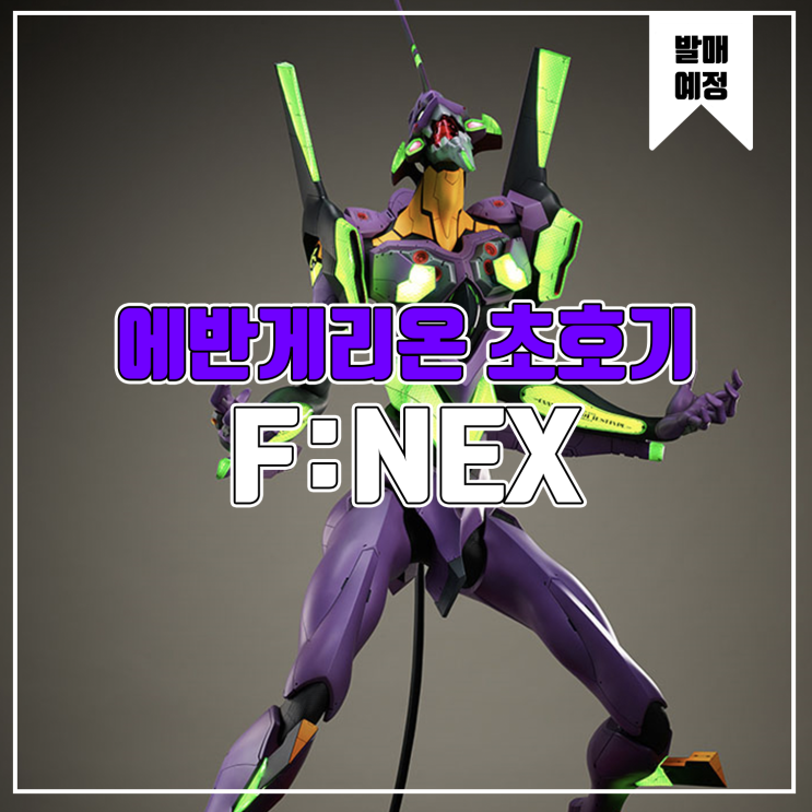 [소식] F:NEX 에반게리온 초호기 휴먼 스케일