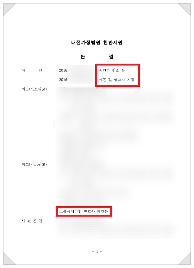  유책배우자이혼청구 받았지만 재산분할 방어/ 양육권 확보 성공