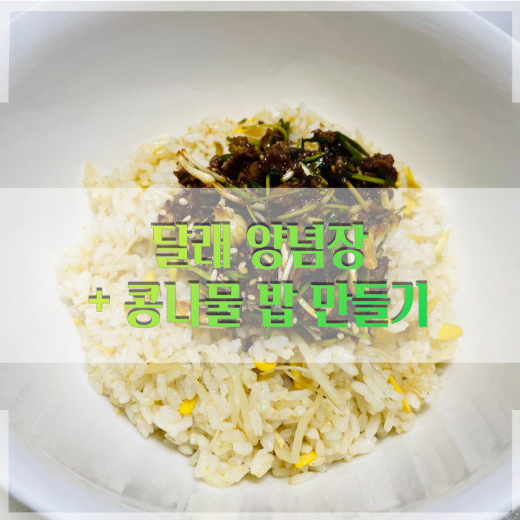  달래장 만들기와 콩나물 밥까지 어렵지 않아요