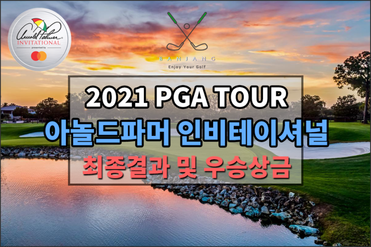 [2021PGA TOUR] 아놀드파머 인비테이셔널 최종결과 및 우승상금은? 브라이슨디섐보 파5홀 원온 도전 영상