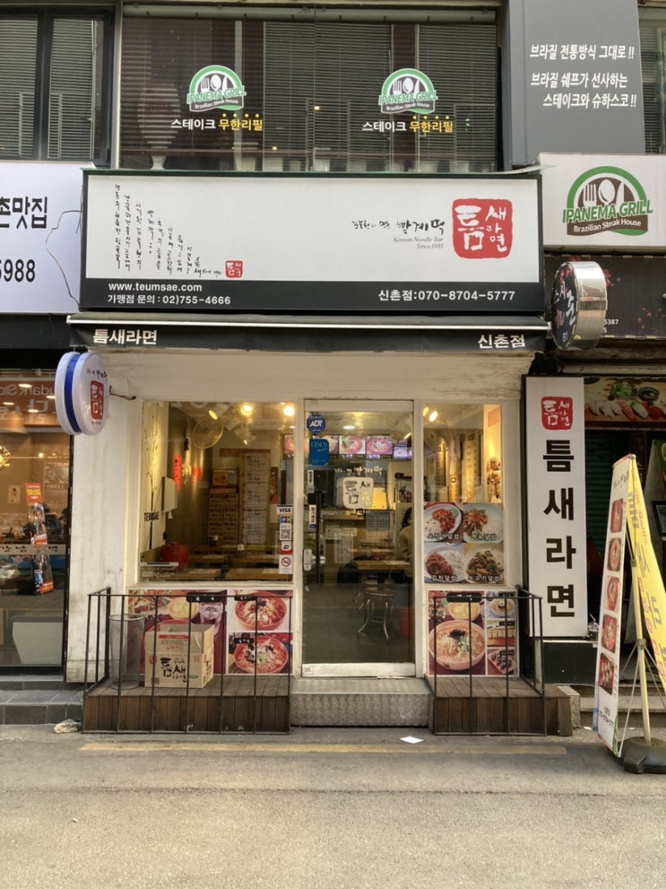 [신촌 맛집] 매운라면이 땡길때 틈새라면