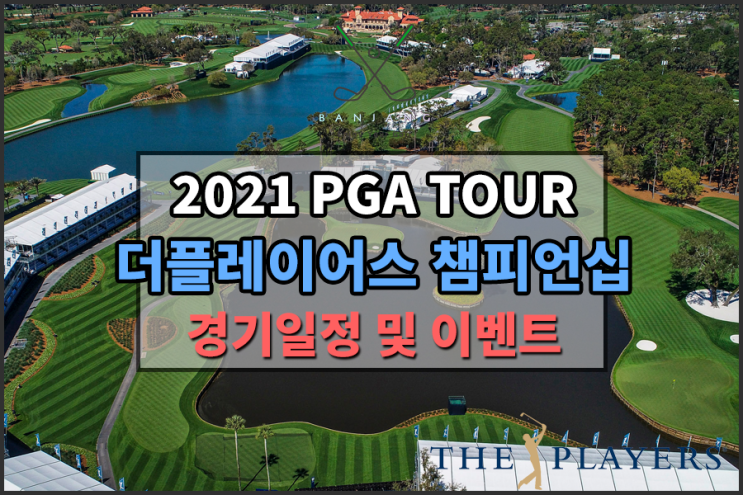 [2021PGA TOUR] 더플레이어스 챔피언십 대회일정 및 네이버TV구독 이벤트