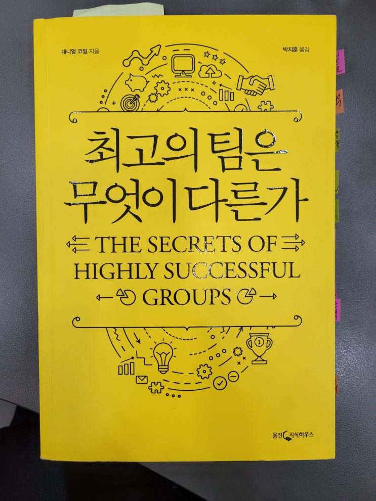  [HR Book Review #1]  최고의 팀은 무엇이 다른가 (대니얼 코일)