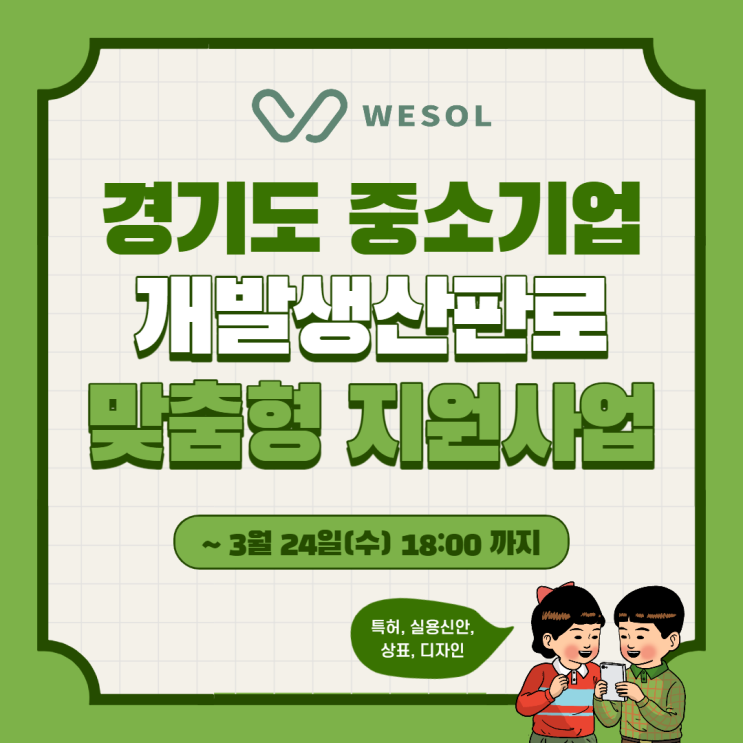  [경기][특허/상표/디자인] 중소기업 개발생산판로 맞춤형 지원사업 (~3/24)