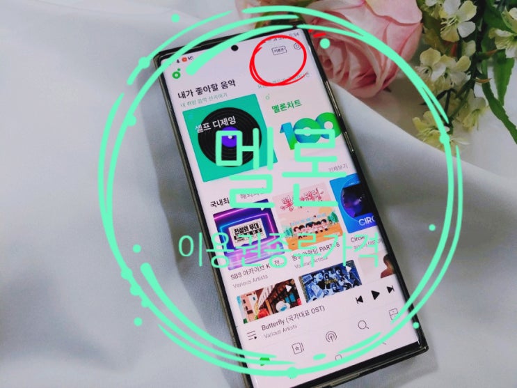  멜론 이용권 종류 및 가격 추천 해지까지!