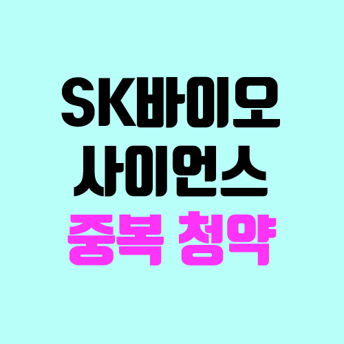 SK바이오사이언스 중복 청약, 공모가, 수요예측, 경쟁률 (에스케이바이오사이언스) SK바이오사이언스 중복 청약, 공모가, 수요예측, 경쟁률 (에스케이바이오사이언스)