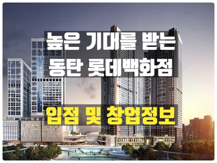 동탄롯데백화점 창업정보와 오픈일정 동탄롯데백화점 창업정보와 오픈일정