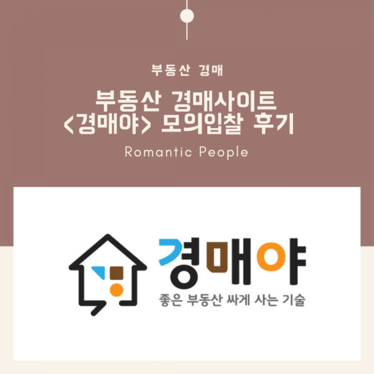 부동산경매사이트<경매야> 모의입찰 후기 및 추천 부동산경매사이트<경매야> 모의입찰 후기 및 추천