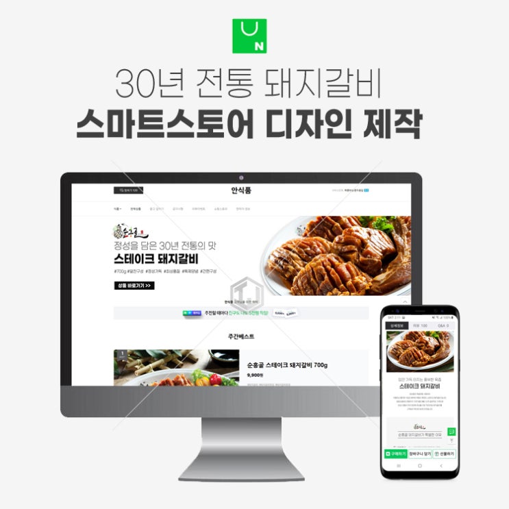 30년 전통 돼지갈비 맛집 스마트스토어 디자인 제작