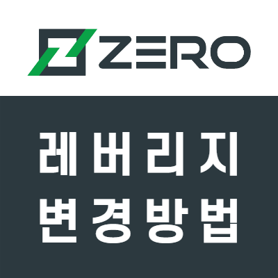 제로마켓 레버리지 변경 방법 (FX마진 해외거래소ZeroMarkets) 제로마켓 레버리지 변경 방법 (FX마진 해외거래소ZeroMarkets)