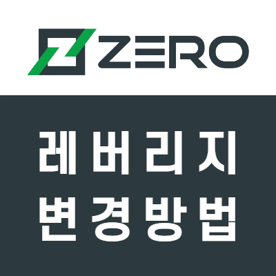 제로마켓 레버리지 변경 방법 (FX마진 해외거래소ZeroMarkets)