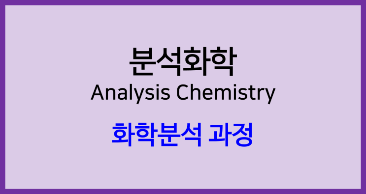 [분석화학]화학분석 과정