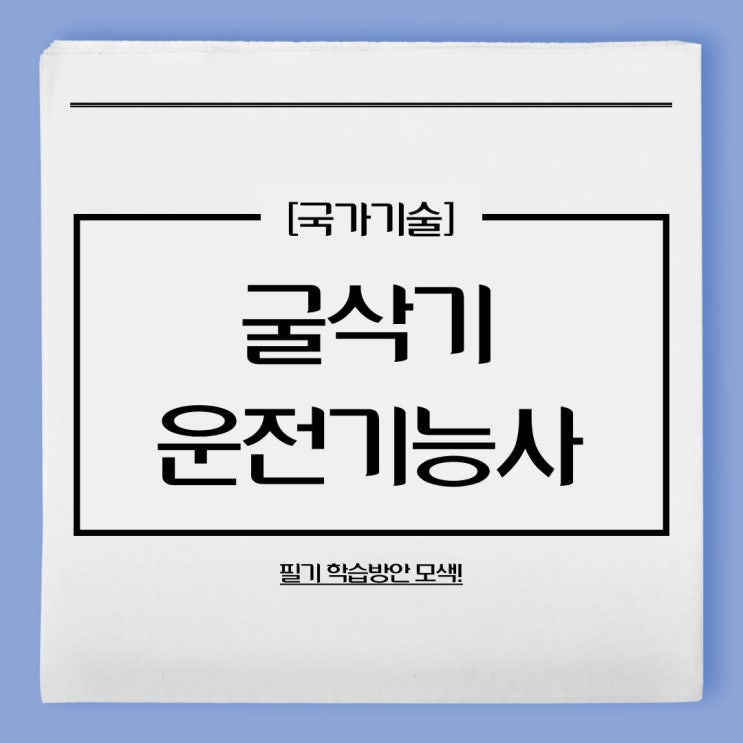 굴삭기운전기능사 필기 학습방안 모색! 굴삭기운전기능사 필기 학습방안 모색!