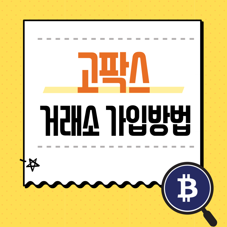 고팍스(Gopax)거래소 가입방법부터 원화 입금방법까지 / 비트코인 하는법 고팍스(Gopax)거래소 가입방법부터 원화 입금방법까지 / 비트코인 하는법