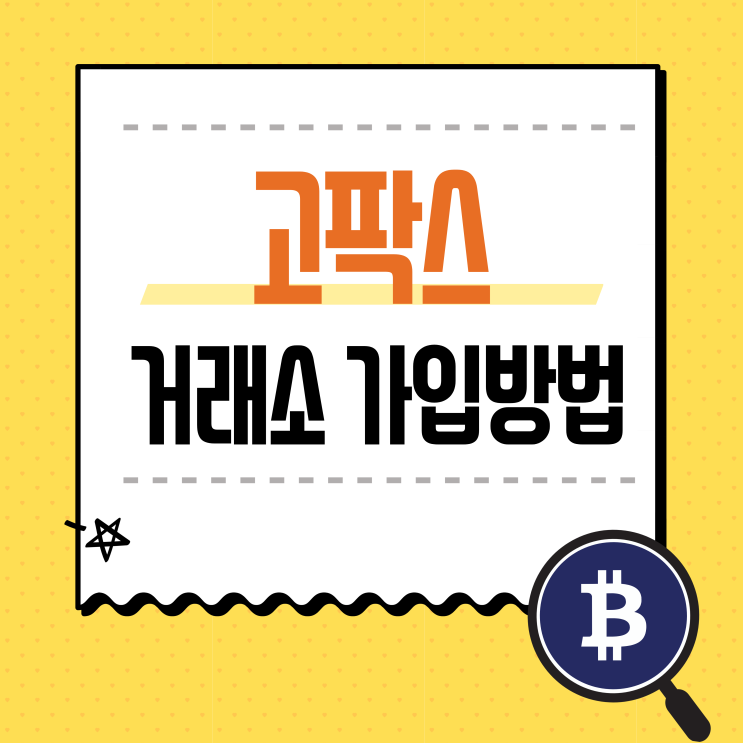 고팍스(Gopax)거래소 가입방법부터 원화 입금방법까지 / 비트코인 하는법