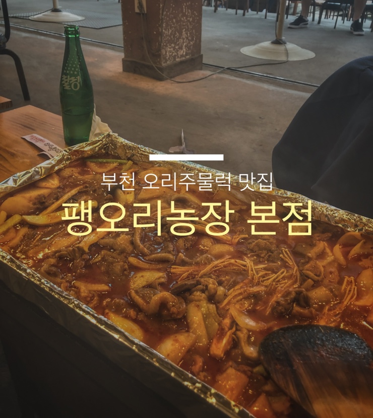  김포/부천 주물럭 맛집 '팽오리농장 본점'