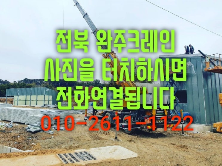  전북 완주군 크레인사무실