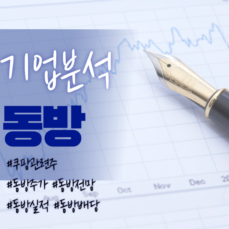  쿠팡관련주-동방주가/기업분석/실적/전망/배당