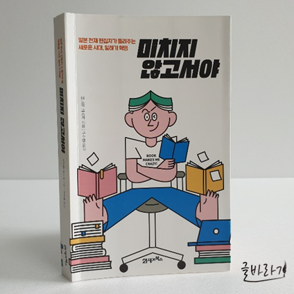  미치지 않고서야