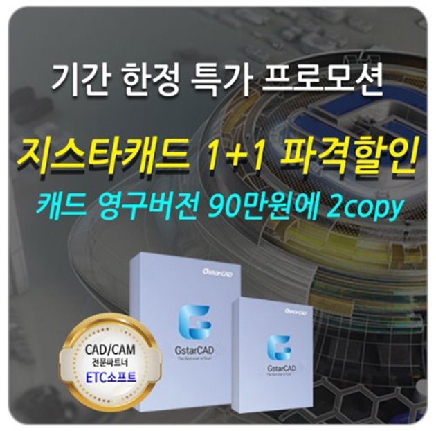  지스타캐드 1+1프로모션 최저가 혜택 1Copy 구입 시, 1copy 무상 증정