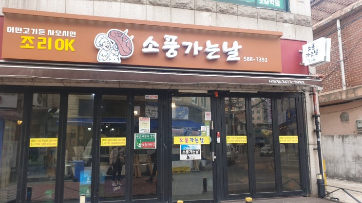  사당 고기집 추천!  어떤 고기든 조리해 주는 소풍가는 날