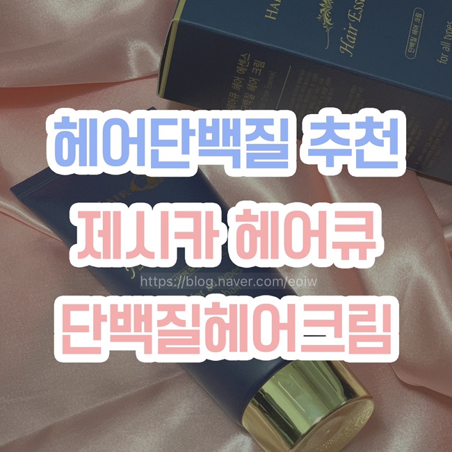  [헤어단백질 추천] 제시카헤어큐 단백질헤어크림