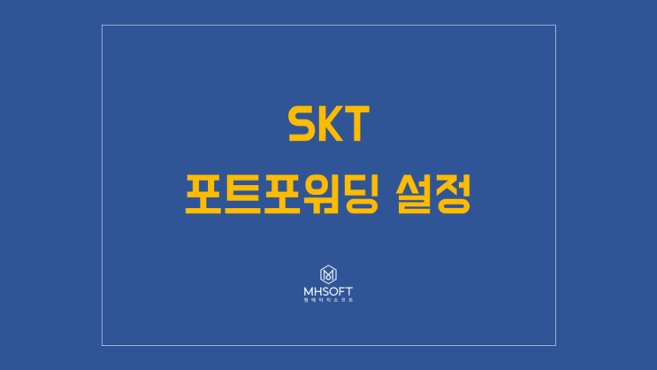  SK포트포워딩 설정 방법