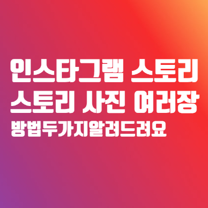 인스타 스토리 사진 여러장 한꺼번에 올리기 :: 갤럭시라면 봐야할 팁