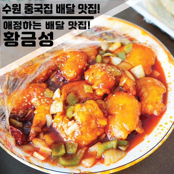 수원 권선구 배달도 가능한 최애 맛집 "황금성" 추천!