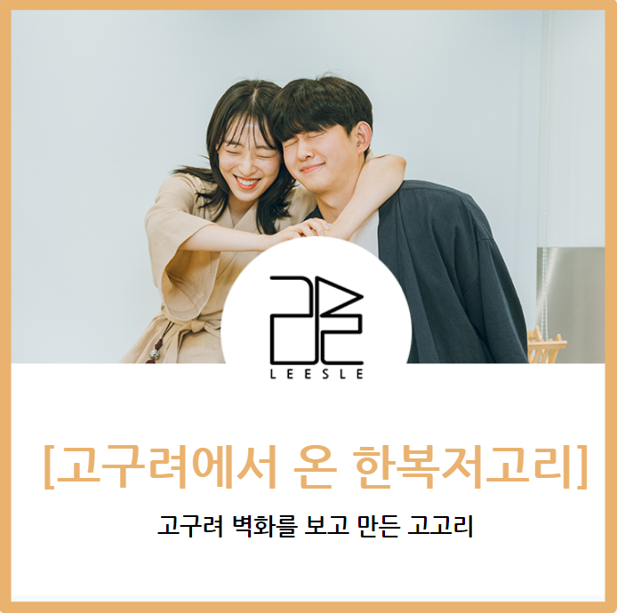  고구려 벽화를 보고 만든 한복저고리