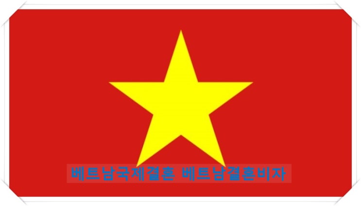 베트남국제결혼 한국혼인신고 할려면 혼인요건증서 발급 필수 베트남국제결혼 한국혼인신고 할려면 혼인요건증서 발급 필수