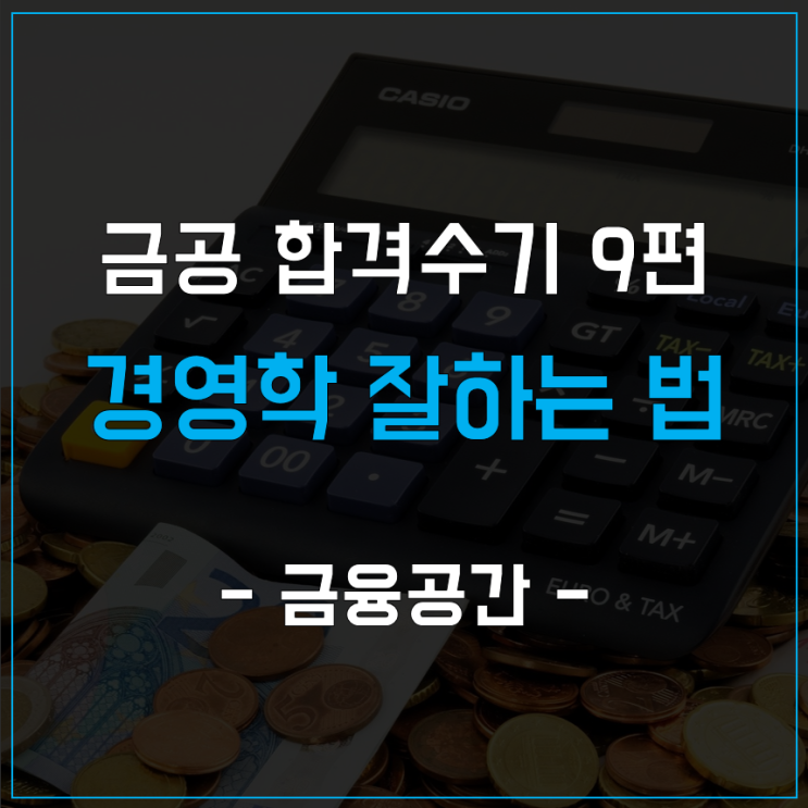  금융공기업 필기시험 - 경영학 잘하는 법