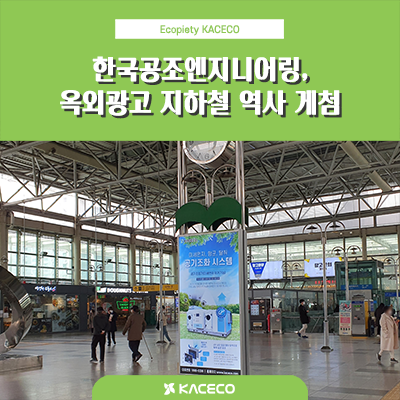  한국공조엔지니어링, 옥외광고 지하철 역사 게첨