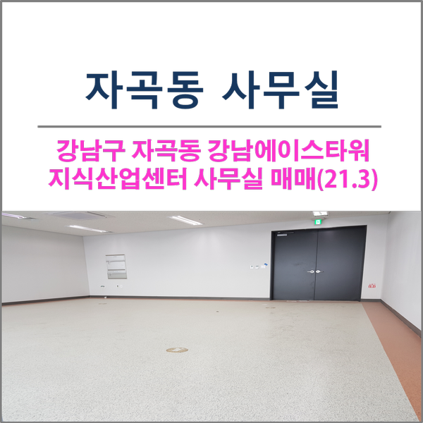  강남구 수서역 인근 자곡동 지식산업센터 사무실 강남에이스타워G9 매매(2021.3.)