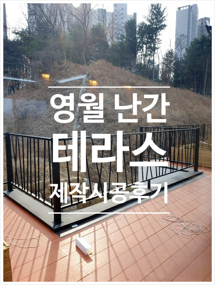  [영월철재난간]하송리 신축전원주택 철재난간제작시공사례.고객맞춤제작가능