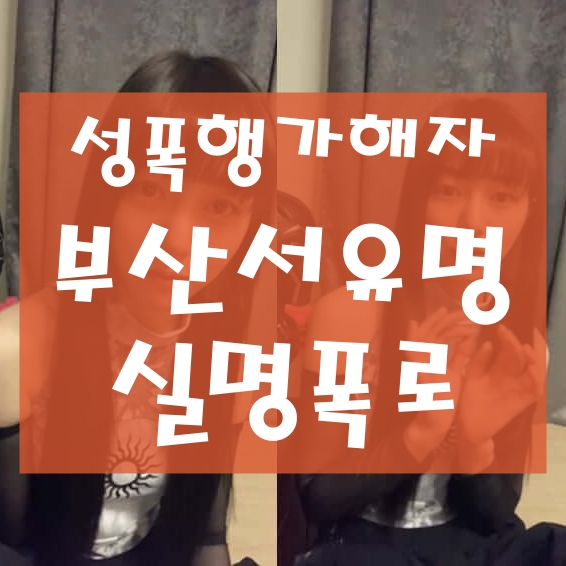 중학교 권민아 성폭행 가해자 실명 폭록 부산서 유명