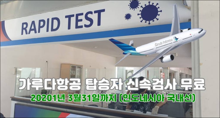  가루다항공 코로나 신속검사 무료 (인도네시아 국내선)