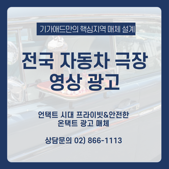  자동차 극장 광고_언택트 시대에 프라이빗&안전한 온택트 광고 매체  전국 자동차 극장 영상 광고