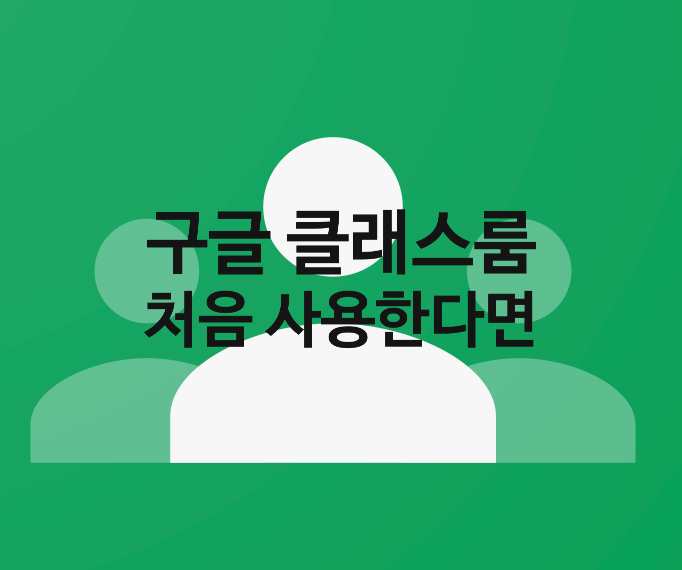  구글 클래스룸 수업, 계정 가입 및 로그인, 이름 변경, 과제, 초대 사용법 정리