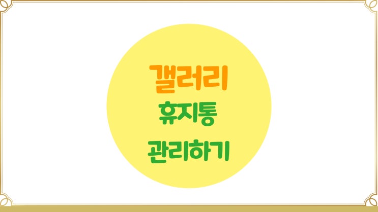  갤러리 휴지통 관리하기(스마트폰 용량확보, 사진복원, 휴지통 비우기)