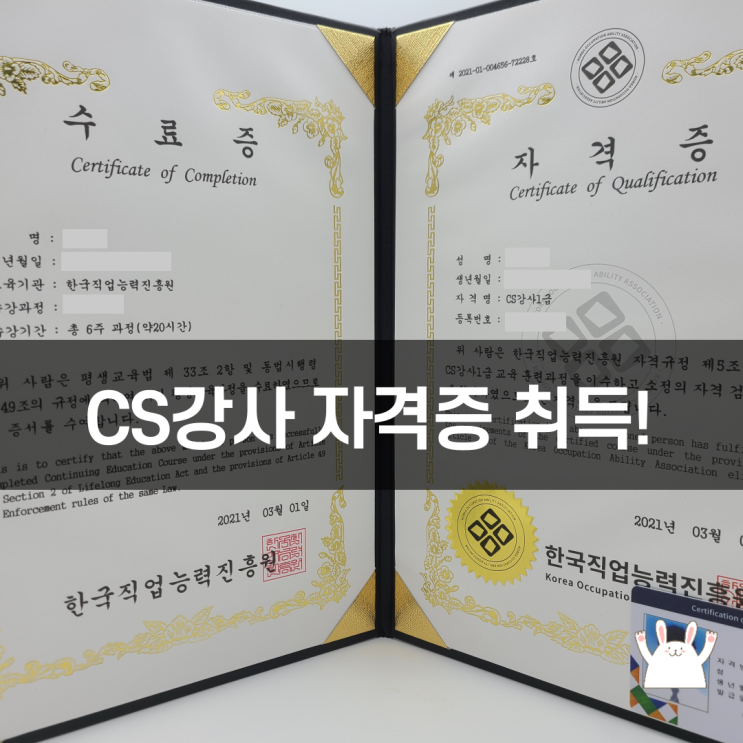  한국직업능력진흥원에서 무료수강 하고 CS강사자격증 취득 후기!!