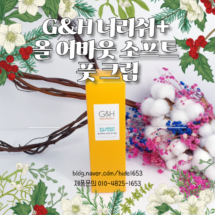  암웨이 풋크림 G&H 너리쉬+ 올 어바웃 소프트 풋 크림(발관리, 빠른흡수, 멀티케어)