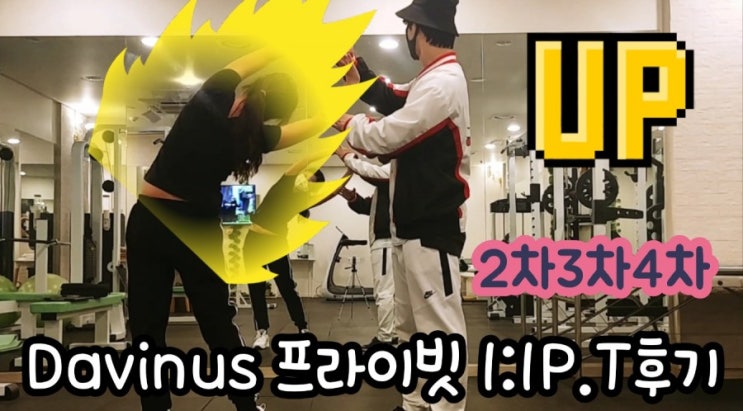  강남역PT 다비너스 프라이빗 1:1PT 2.3.4차 후기입니다.