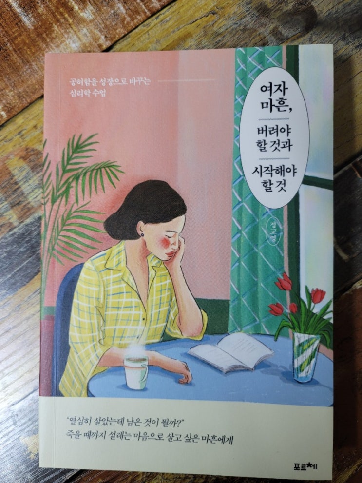  [독서] 여자 마흔, 버려야 할 것과 시작해야 할 것(공허함을 성장으로 바꾸는 심리학 수업) - 작가 정교영, 출판사 포르체2019.09.04